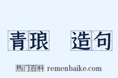青琅玕造句是什么意思的图片